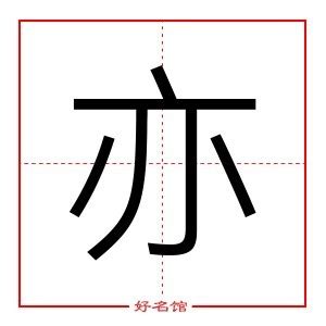 亦字五行|「亦康熙字典笔画」亦字五行属什么,亦字起名的寓意含义